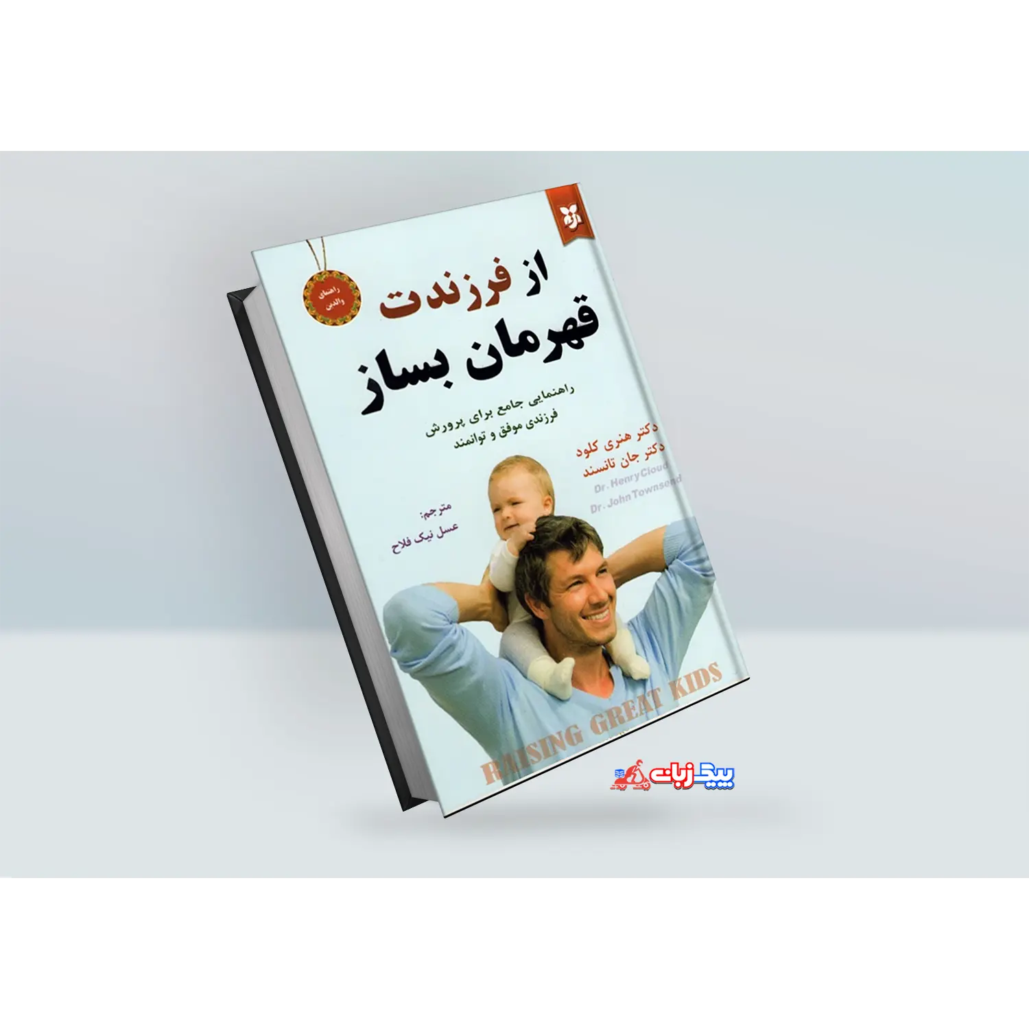 کتاب از فرزندت قهرمان بساز دکتر هنری کلود