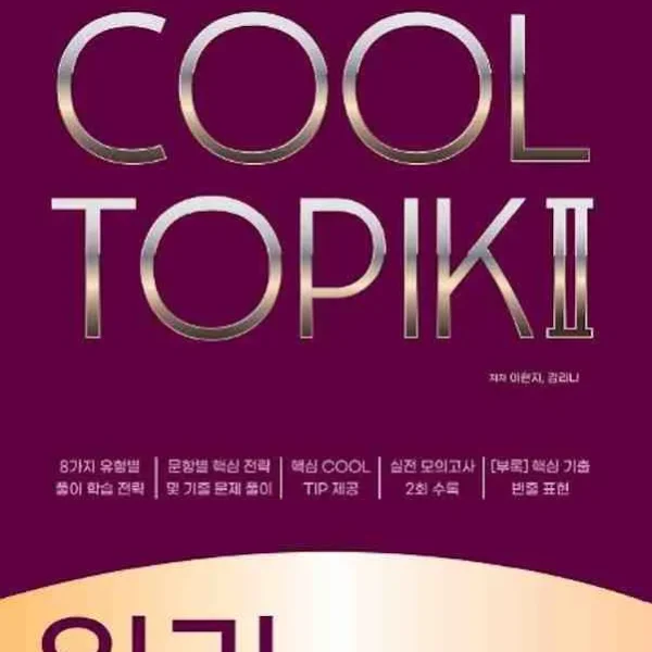 کول تاپیک ریدینگ کتاب کره ای COOL TOPIK Reading 읽기 2022