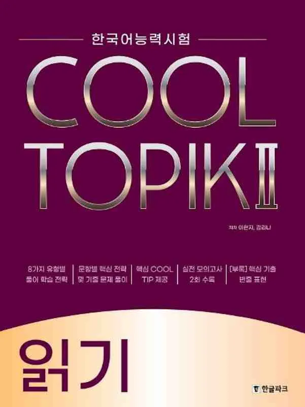 کول تاپیک ریدینگ کتاب کره ای COOL TOPIK Reading 읽기 2022