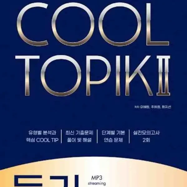 کول تاپیک لیسنینگ کتاب کره ای COOL TOPIK Listening 듣기 2022