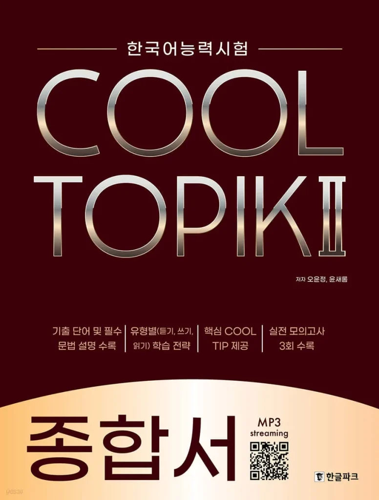کول تاپیک کامپرهنسیو کتاب کره ای COOL TOPIK Comprehensive 종합서 2022