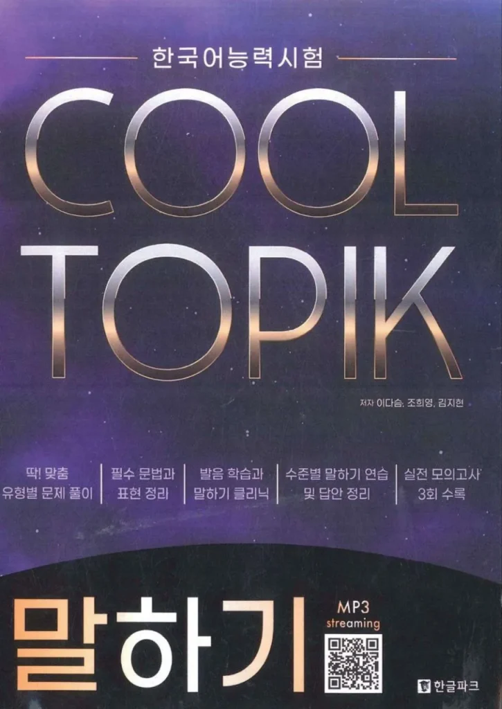 کول تاپیک کتاب کره ای COOL TOPIK 말하기 2022