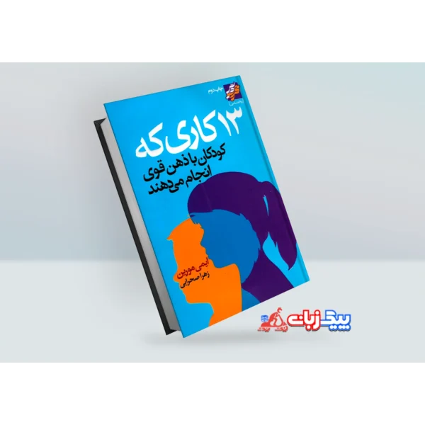 کتاب 13 کاری که کودکان با ذهن قوی انجام میدهند اثر ایمی مورین