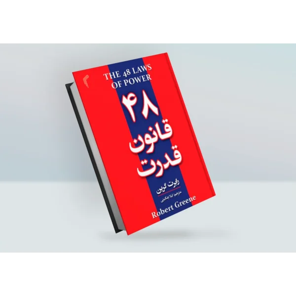 کتاب 48 قانون قدرت اثر رابرت گرین