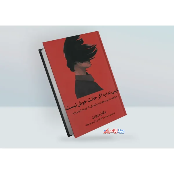 کتاب عیبی ندارد اگر حالت خوش نیست اثر مگان دیواین