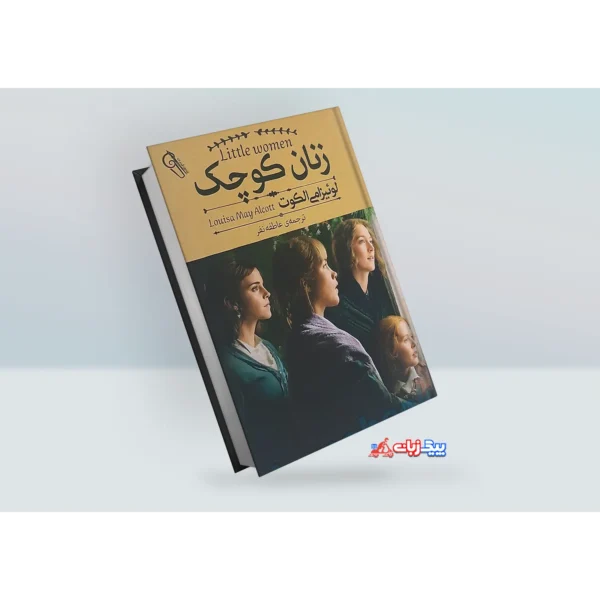 کتاب زنان کوچک اثر لوئیزا می آلکات