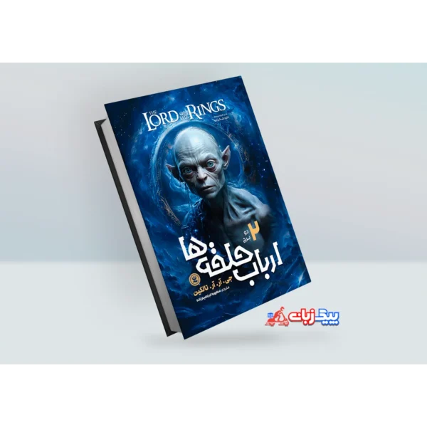 کتاب ارباب حلقه ها 2: دو برج اثر جی. آر. آر تالکین