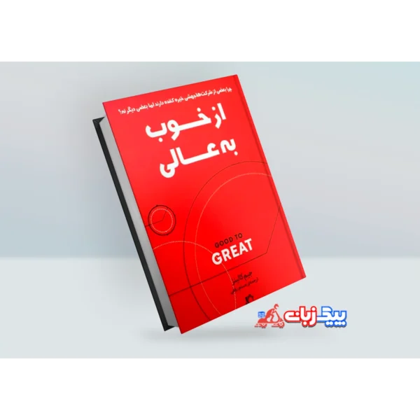 کتاب از خوب به عالی اثر جیم کالینز