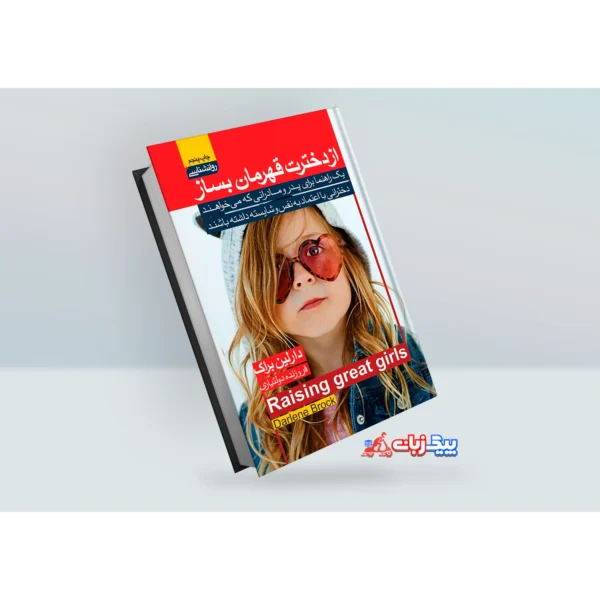 کتاب از دخترت قهرمان بساز اثر دارلین بلاک