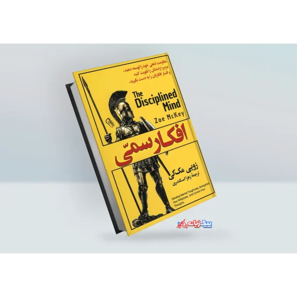 کتاب افکار سمی اثر زویی مک کی