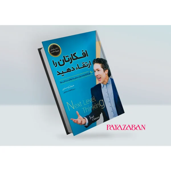 کتاب افکارتان را ارتقاء دهید اثر جوئل اوستین