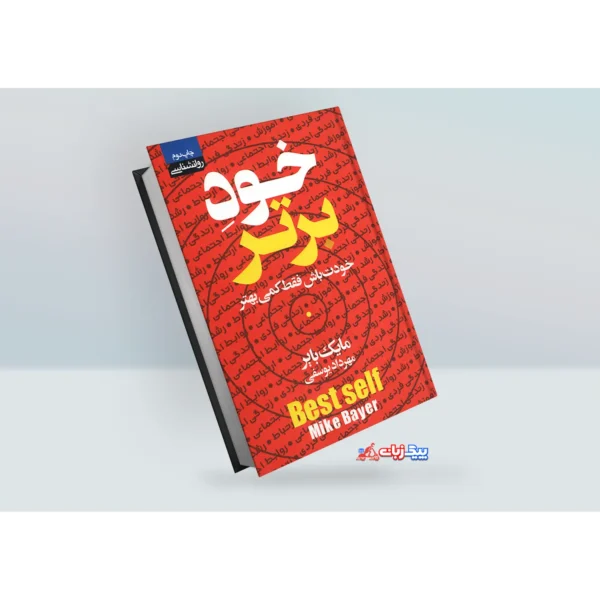 کتاب خود برتر اثر مایک بایر
