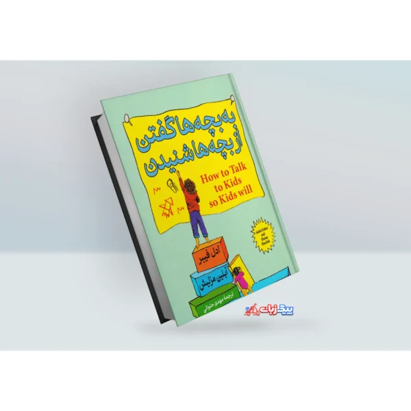کتاب به بچه ها گفتن از بچه ها شنیدن اثر ادل فیبر