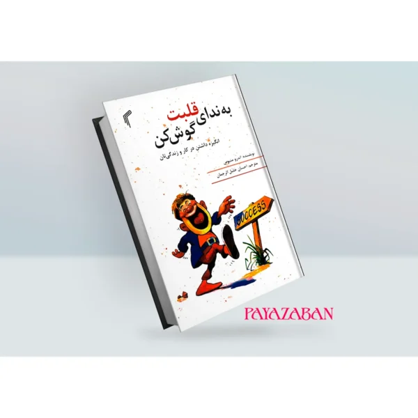 کتاب به ندای قلبت گوش کن اثر اندرو متیوس