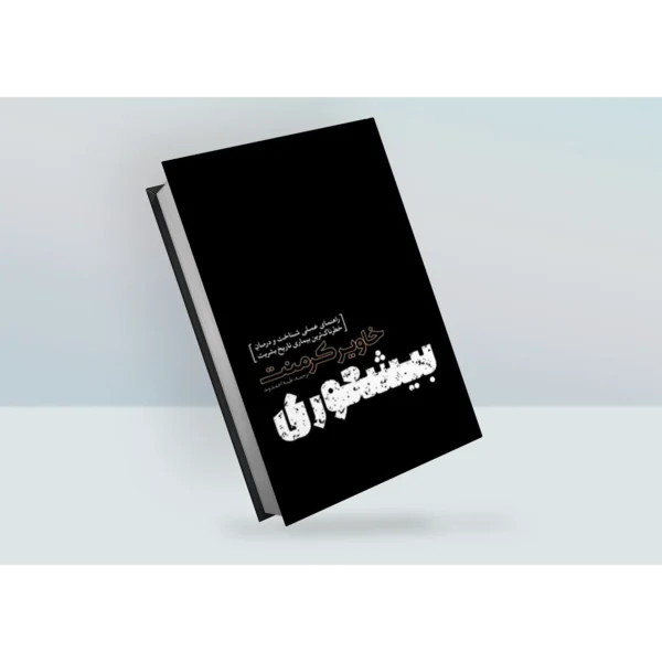 کتاب بیشعوری اثر خاویر کرمنت