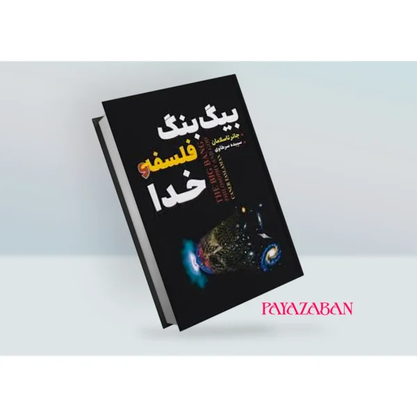 کتاب بیگ بنگ فلسفه و خدا اثر جانر تاسلامان