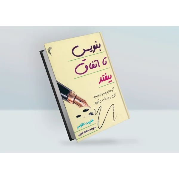 کتاب بنویس تا اتفاق بیافتد اثر هنریت کلاوسر