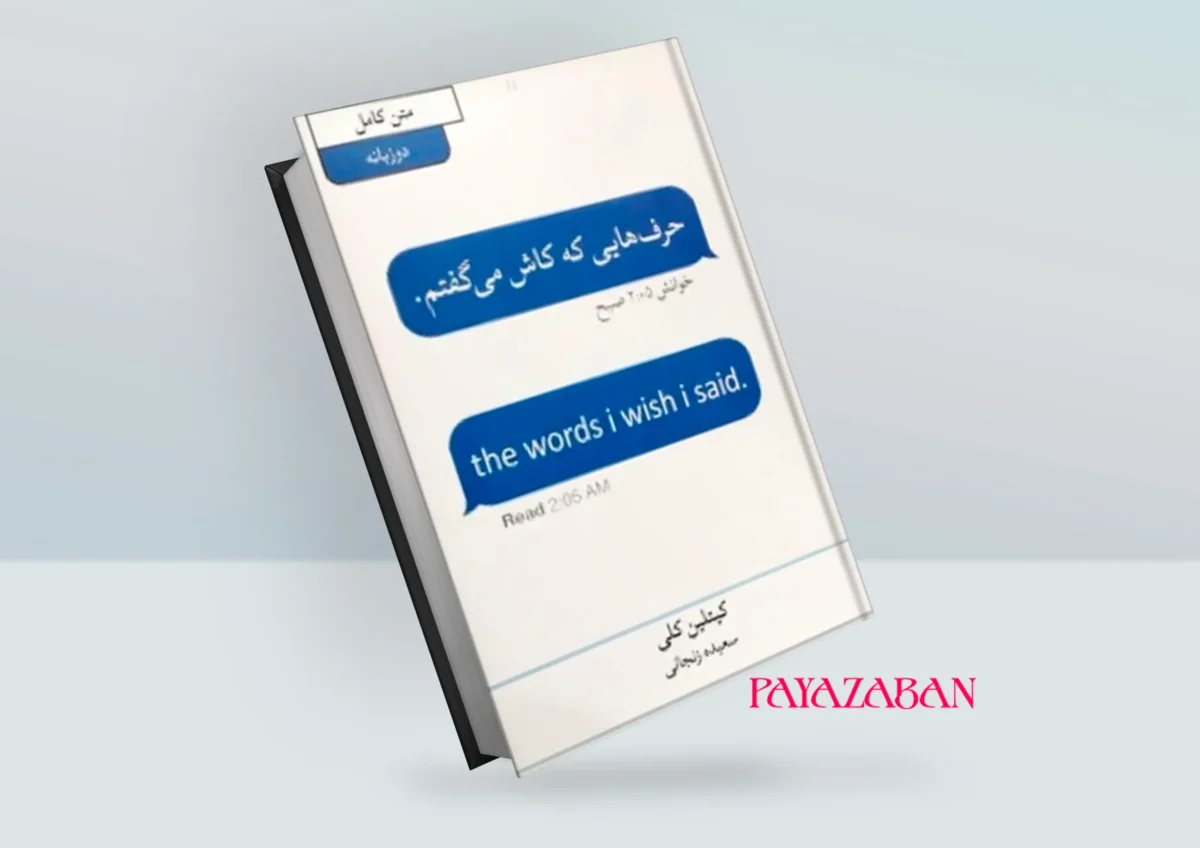 کتاب حرف هایی که کاش می گفتم. اثر کیتلین کلی - تصویر 1