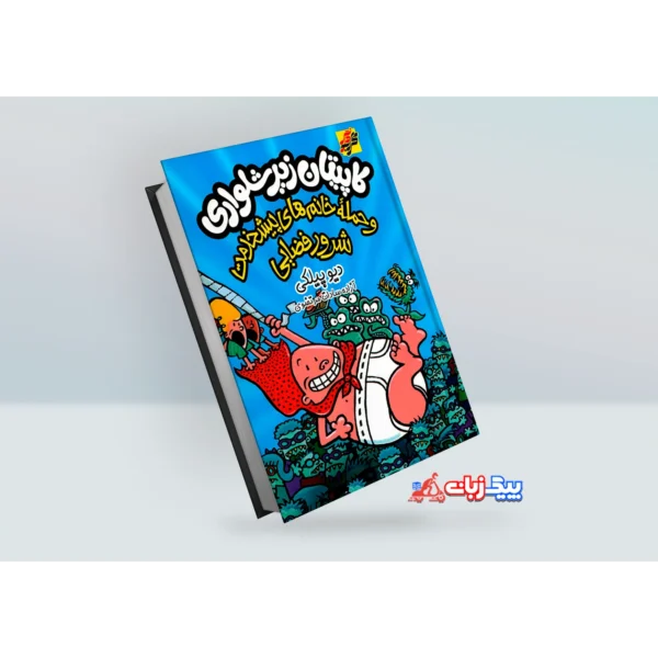 کتاب کاپیتان زیرشلواری: حمله ی خانم های پیشخدمت شرور فضایی اثر دیو پیلکی