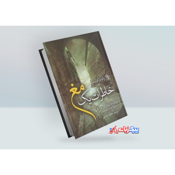 کتاب خاطرات یک مغ اثر پائولو کوئلیو