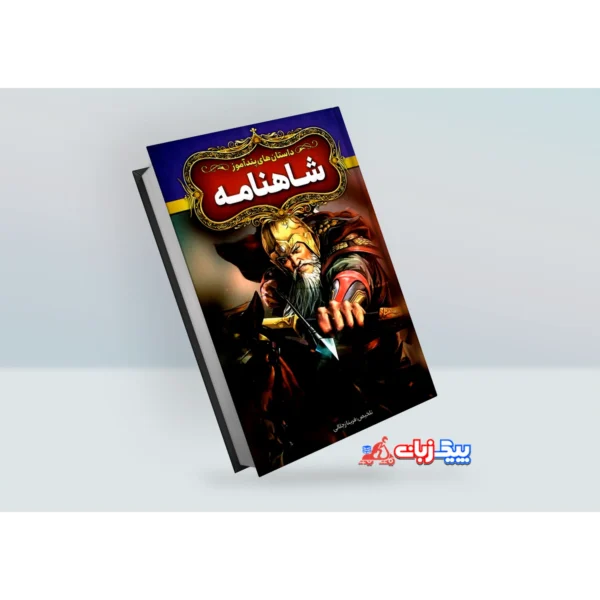 کتاب داستان های پندآموز شاهنامه اثر فریناز جلالی