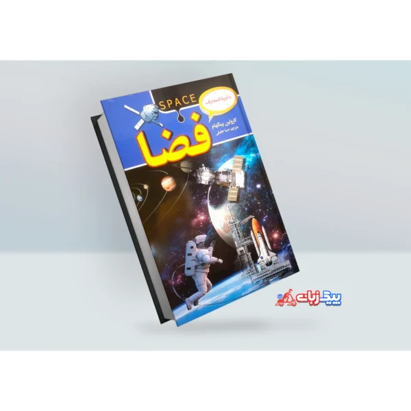 کتاب دایره المعارف فضا اثر کارولین بینگهام