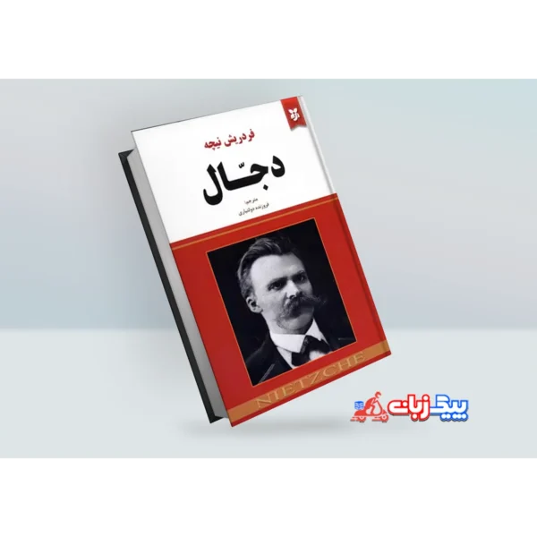 کتاب دجال اثر فریدریش نیچه