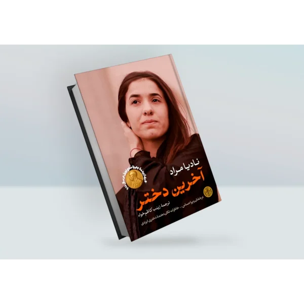 کتاب آخرین دختر