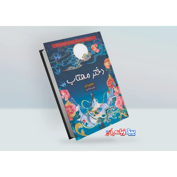 کتاب دختر مهتاب اثر سولین تن