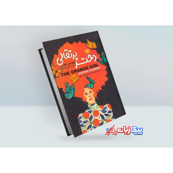کتاب دختر پرتقالی اثر یوستین گردر