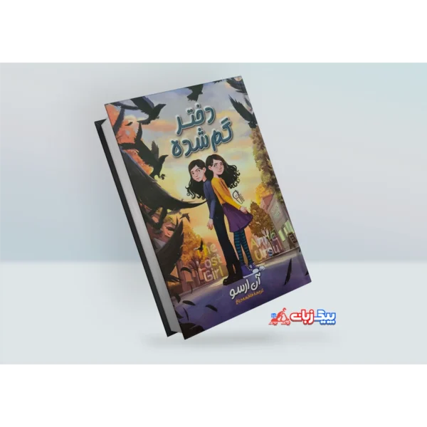کتاب دختر گم شده اثر آن ارسو