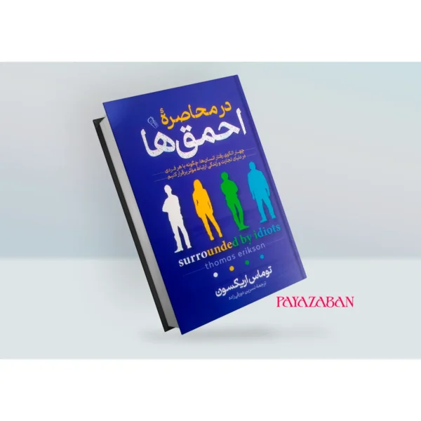 کتاب در محاصره احمق ها اثر توماس اریکسون