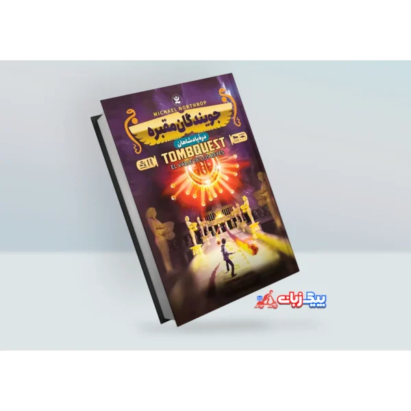 کتاب جویندگان مقبره 3: دره پادشاهان اثر مایکل نورتراپ