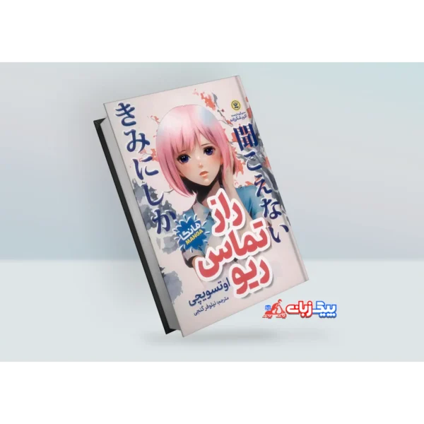 کتاب راز تماس ریو اثر اوتسویچی