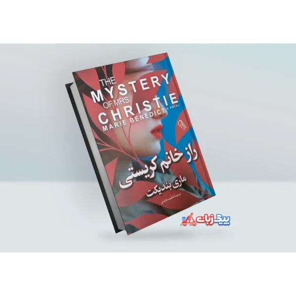 کتاب راز خانم کریستی اثر ماری بندیکت