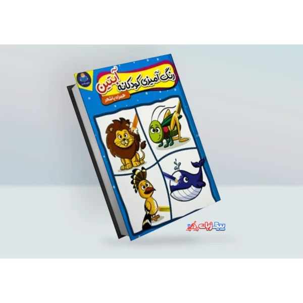 کتاب رنگ آمیزی: آبتین