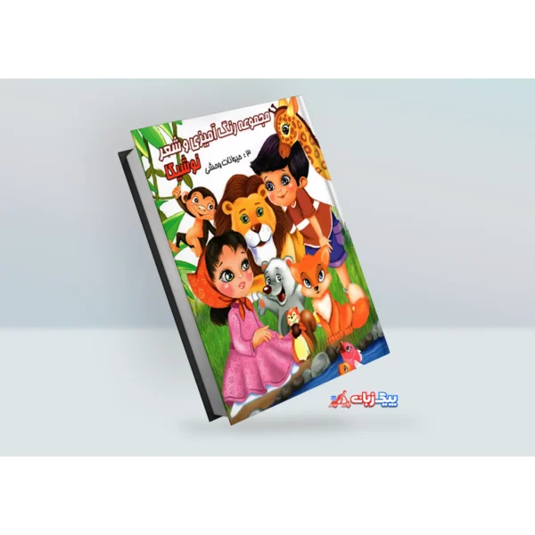 کتاب رنگ آمیزی و شعر نوشیکا : حیوانات وحشی