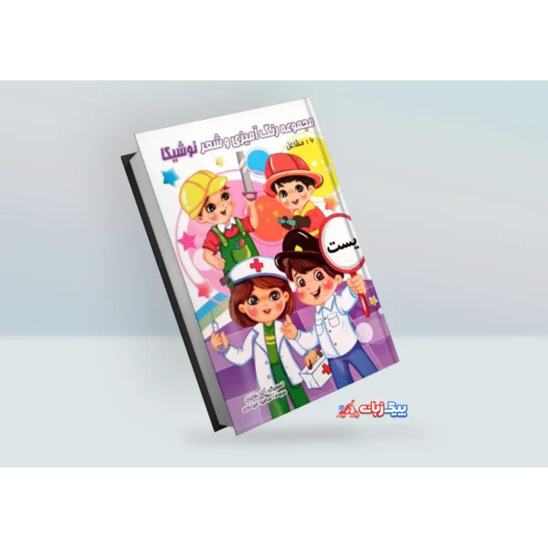 کتاب رنگ آمیزی و شعر نوشیکا : مشاغل