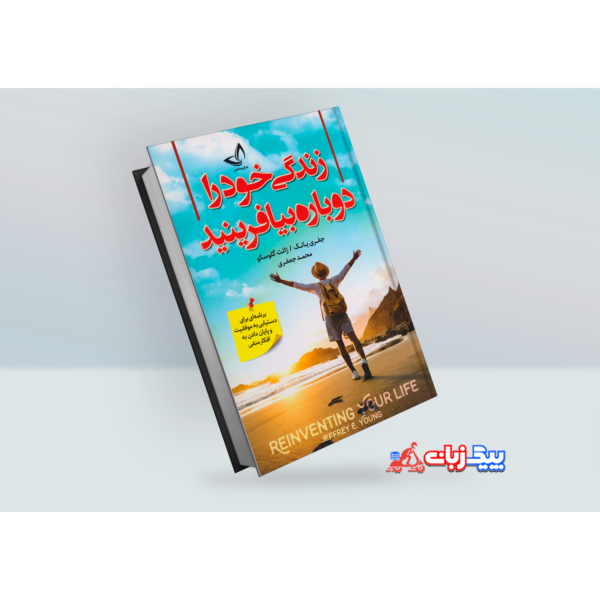 کتاب زندگی خود را دوباره بیافرینید اثر جفری ای یانگ