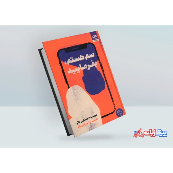 کتاب سم هستم بفرمایید اثر داستین تائو