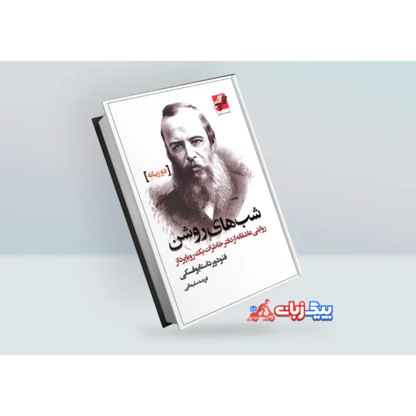 کتاب شب های روشن اثر فیودور داستایوفسکی