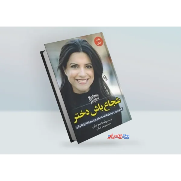 کتاب شجاع باش دختر اثر رشما سوجانی