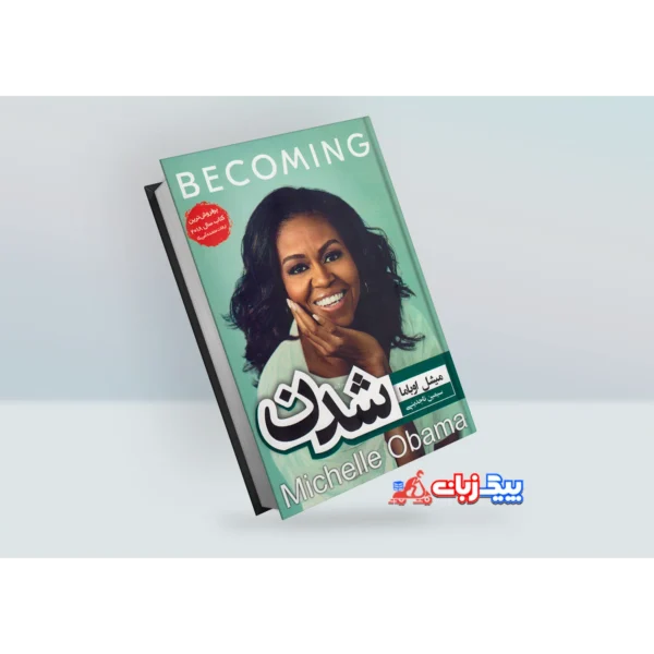 کتاب شدن اثر میشل اوباما