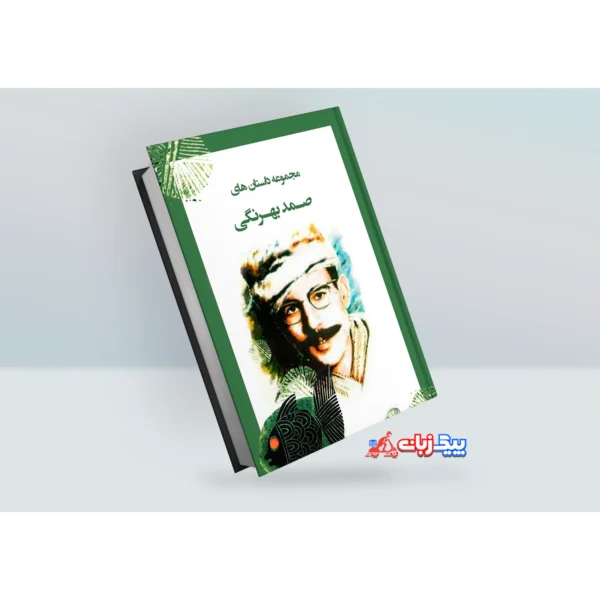 کتاب قصه های صمد بهرنگی اثر صمد بهرنگی
