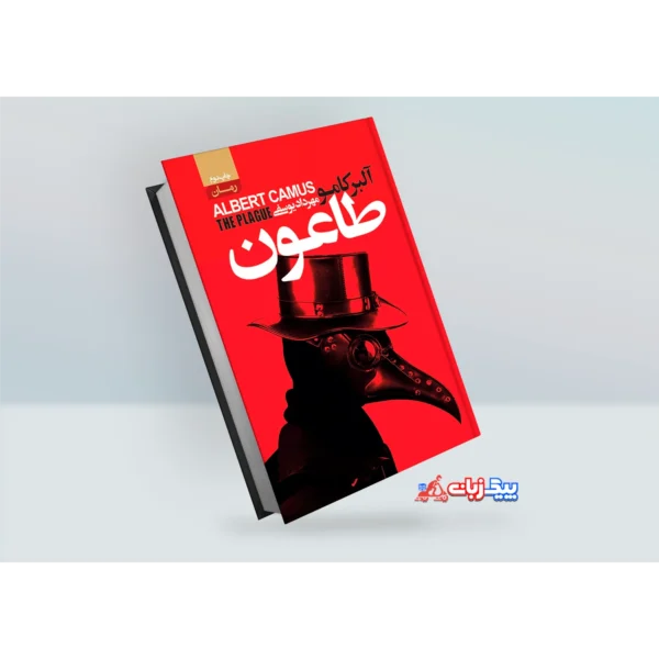 کتاب طاعون اثر آلبر کامو