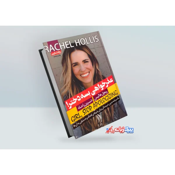 کتاب عذرخواهی بسه دختر اثر ریچل هالیس