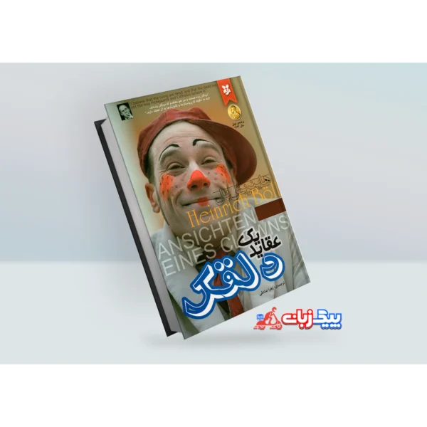 کتاب عقاید یک دلقک هاینریش بل