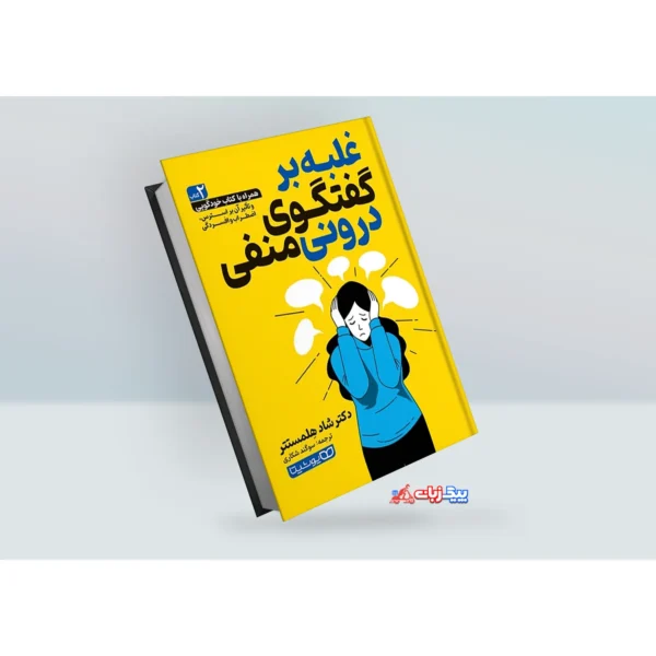 کتاب غلبه بر گفتگوی درونی منفی اثر دکتر شاد هِلمستتر