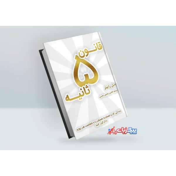 کتاب قانون 5 ثانیه اثر مل رابینز