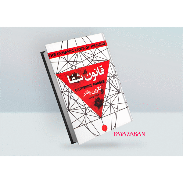 کتاب قانون شفا اثر کاترین پاندر